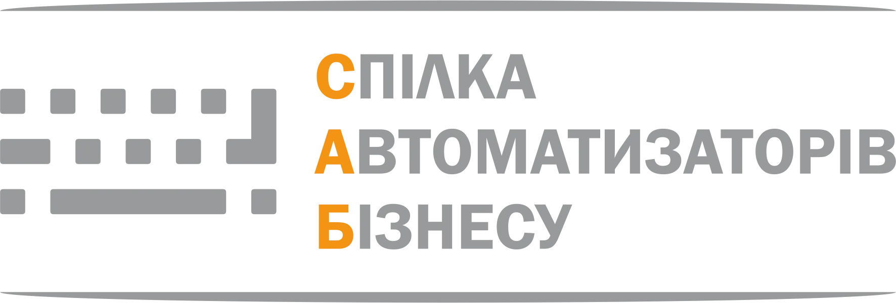 Спілка автоматизаторів бізнесу